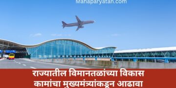 राज्यातील विमानतळांच्या विकास कामांचा मुख्यमंत्र्यांकडून आढावा