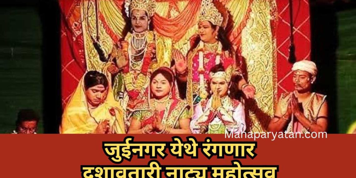 जुईनगर येथे रंगणार दशावतारी नाट्य महोत्सव