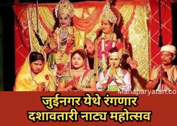 जुईनगर येथे रंगणार दशावतारी नाट्य महोत्सव