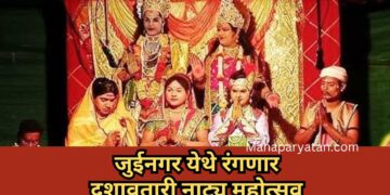 जुईनगर येथे रंगणार दशावतारी नाट्य महोत्सव