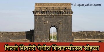 किल्ले शिवनेरी येथील शिवजन्मोत्सव सोहळा
