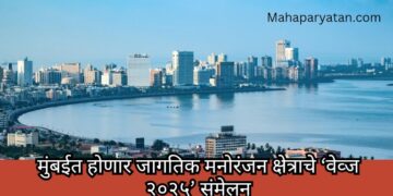 मुंबईत होणार जागतिक मनोरंजन क्षेत्राचे ‘वेव्ज २०२५’ संमेलन