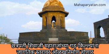 छत्रपती शिवाजी महाराजांच्या किल्ल्यांना युनेस्कोचा ‘जागतिक वारसा दर्जा’ मिळवण्यासाठी महाराष्ट्राचे शिष्टमंडळ पॅरिसला