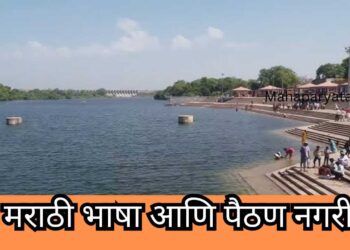मराठी भाषा आणि पैठण नगरी