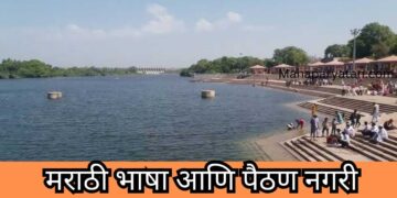 मराठी भाषा आणि पैठण नगरी