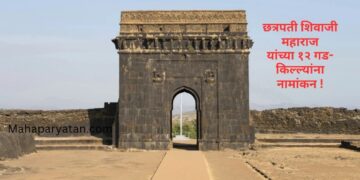छत्रपती शिवाजी महाराज यांच्या १२ गड-किल्ल्यांना नामांकन !
