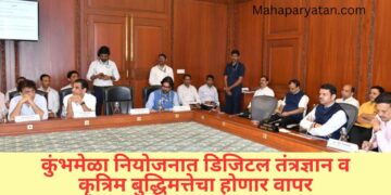 कुंभमेळा नियोजनात डिजिटल तंत्रज्ञान व कृत्रिम बुद्धिमत्तेचा होणार वापर