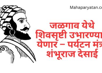 जळगाव येथे शिवसृष्टी उभारण्यात येणार – पर्यटन मंत्री  शंभूराज देसाई