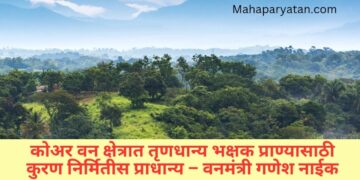 कोअर वन क्षेत्रात तृणधान्य भक्षक प्राण्यासाठी कुरण निर्मितीस प्राधान्य – वनमंत्री गणेश नाईक