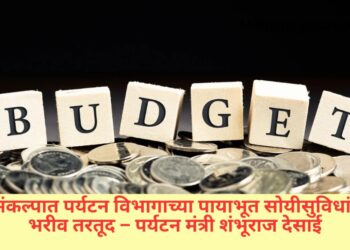 अर्थसंकल्पात पर्यटन विभागाच्या पायाभूत सोयीसुविधांसाठी भरीव तरतूद – पर्यटन मंत्री शंभूराज देसाई