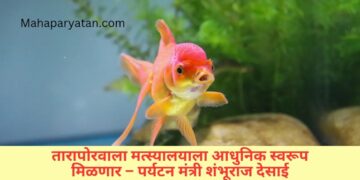 तारापोरवाला मत्स्यालयाला आधुनिक स्वरूप मिळणार – पर्यटन मंत्री शंभूराज देसाई