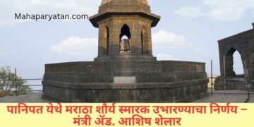 पानिपत येथे मराठा शौर्य स्मारक उभारण्याचा निर्णय – मंत्री ॲड. आशिष शेलार