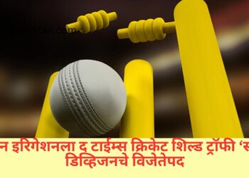 जैन इरिगेशनला द टाईम्स क्रिकेट शिल्ड ट्रॉफी ‘सी’ डिव्हिजनचे विजेतेपद