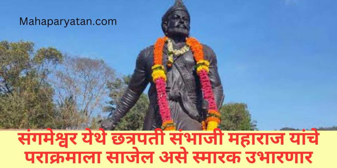 संगमेश्वर येथे छत्रपती संभाजी महाराज यांचे पराक्रमाला साजेल असे स्मारक उभारणार