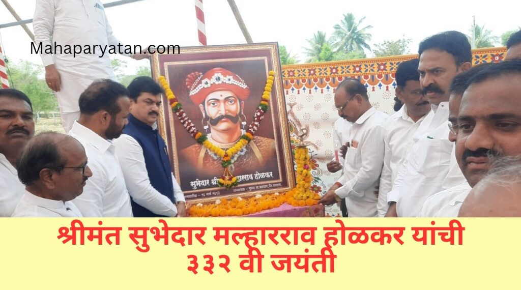 श्रीमंत सुभेदार मल्हारराव होळकर यांची ३३२ वी जयंती
