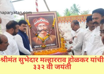 श्रीमंत सुभेदार मल्हारराव होळकर यांची ३३२ वी जयंती