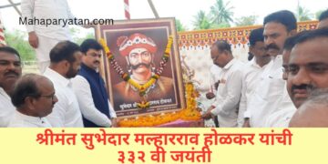 श्रीमंत सुभेदार मल्हारराव होळकर यांची ३३२ वी जयंती