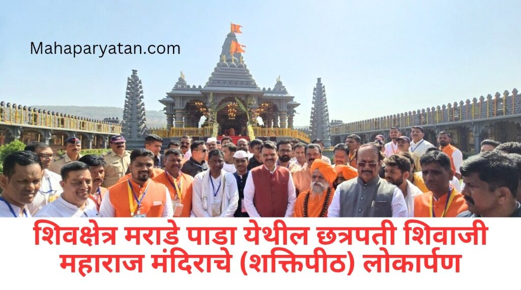 शिवक्षेत्र मराडे पाडा येथील छत्रपती शिवाजी महाराज मंदिराचे (शक्तिपीठ) लोकार्पण