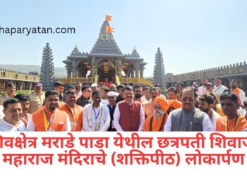 शिवक्षेत्र मराडे पाडा येथील छत्रपती शिवाजी महाराज मंदिराचे (शक्तिपीठ) लोकार्पण