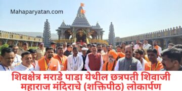 शिवक्षेत्र मराडे पाडा येथील छत्रपती शिवाजी महाराज मंदिराचे (शक्तिपीठ) लोकार्पण