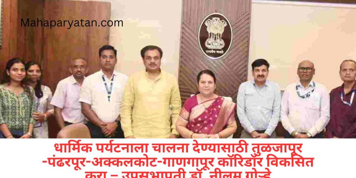 धार्मिक पर्यटनाला चालना देण्यासाठी तुळजापूर-पंढरपूर-अक्कलकोट-गाणगापूर कॉरिडॉर विकसित करा – उपसभापती डॉ. नीलम गोऱ्हे