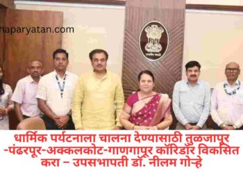 धार्मिक पर्यटनाला चालना देण्यासाठी तुळजापूर-पंढरपूर-अक्कलकोट-गाणगापूर कॉरिडॉर विकसित करा – उपसभापती डॉ. नीलम गोऱ्हे