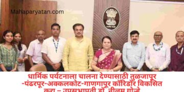 धार्मिक पर्यटनाला चालना देण्यासाठी तुळजापूर-पंढरपूर-अक्कलकोट-गाणगापूर कॉरिडॉर विकसित करा – उपसभापती डॉ. नीलम गोऱ्हे