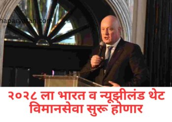 विशेषभारत – न्यूझीलंडमधील पर्यटन संधीने रोजगार निर्मिती – पंतप्रधान ख्रिस्तोफर लक्सेन