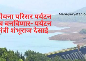 कोयना परिसर पर्यटन हब बनविणार- पर्यटन मंत्री शंभूराज देसाई