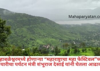 महाबळेश्वरमध्ये होणाऱ्या “महाराष्ट्राचा महा फेस्टिवल”च्या तयारीचा पर्यटन मंत्री शंभूराज देसाई यांनी घेतला आढावा
