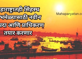 महाराष्ट्रातही सिंहस्थ कुंभमेळ्यासाठी नवीन कायदा आणि प्राधिकरण तयार करणार