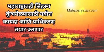 महाराष्ट्रातही सिंहस्थ कुंभमेळ्यासाठी नवीन कायदा आणि प्राधिकरण तयार करणार