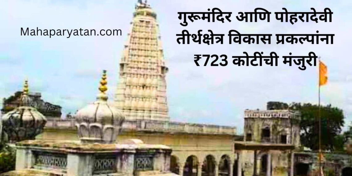 गुरूमंदिर आणि पोहरादेवी तीर्थक्षेत्र विकास प्रकल्पांना ₹723 कोटींची मंजुरी