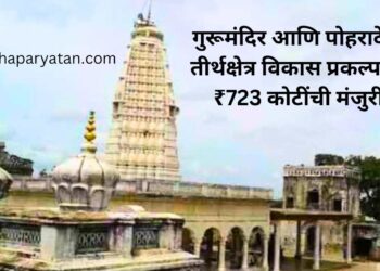 गुरूमंदिर आणि पोहरादेवी तीर्थक्षेत्र विकास प्रकल्पांना ₹723 कोटींची मंजुरी