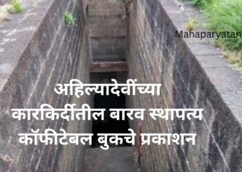 अहिल्यादेवींच्या कारकिर्दीतील बारव स्थापत्य कॉफीटेबल बुकचे प्रकाशन