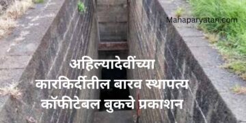 अहिल्यादेवींच्या कारकिर्दीतील बारव स्थापत्य कॉफीटेबल बुकचे प्रकाशन