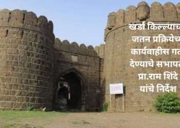 अहिल्यानगरमधील खर्डा किल्ल्याच्या जतन प्रक्रियेच्या कार्यवाहीस गती देण्याचे सभापती प्रा.राम शिंदे यांचे निर्देश