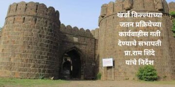अहिल्यानगरमधील खर्डा किल्ल्याच्या जतन प्रक्रियेच्या कार्यवाहीस गती देण्याचे सभापती प्रा.राम शिंदे यांचे निर्देश