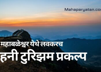 महाबळेश्वर येथे लवकरच हनी टुरिझम प्रकल्प