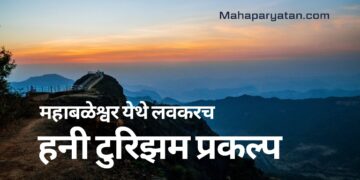 महाबळेश्वर येथे लवकरच हनी टुरिझम प्रकल्प