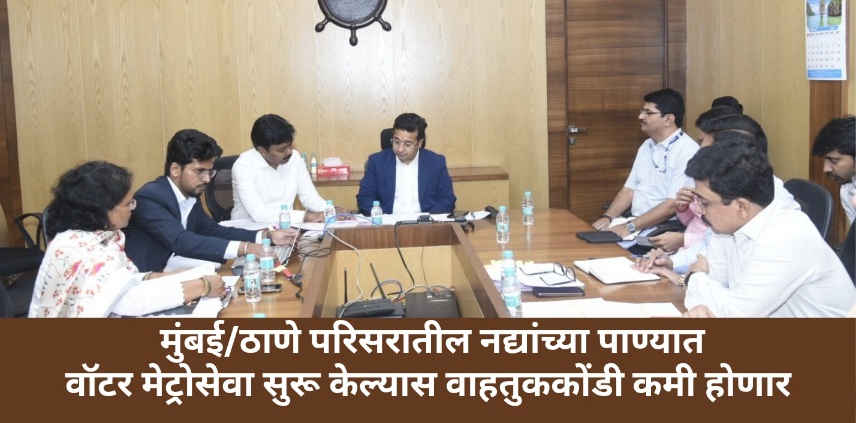 महाराष्ट्र सागर मंडळाची कामकाज आढावा बैठक संपन्न