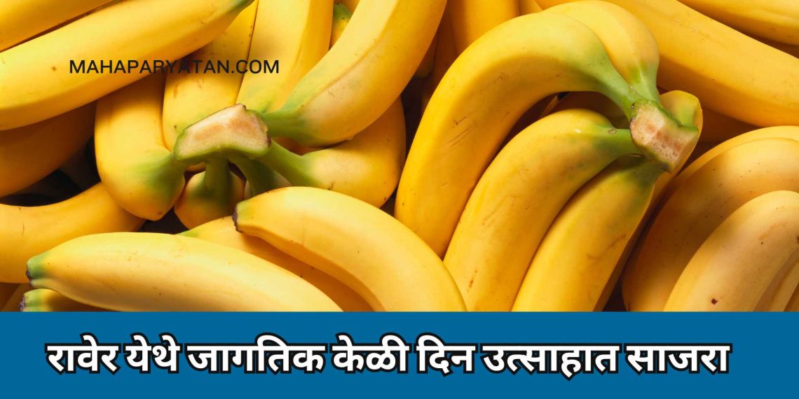 रावेर येथे जागतिक केळी दिन उत्साहात साजरा
