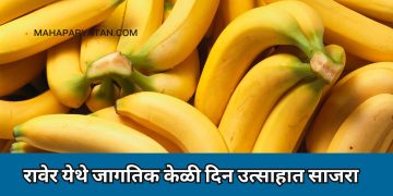 रावेर येथे जागतिक केळी दिन उत्साहात साजरा