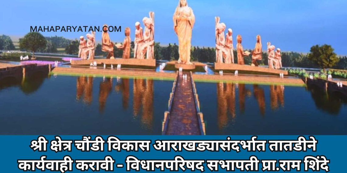 श्री क्षेत्र चौंडी विकास आराखड्यासंदर्भात तातडीने कार्यवाही करावी – विधानपरिषद सभापती प्रा.राम शिंदे