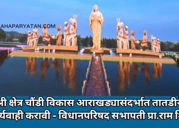 श्री क्षेत्र चौंडी विकास आराखड्यासंदर्भात तातडीने कार्यवाही करावी – विधानपरिषद सभापती प्रा.राम शिंदे