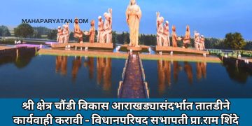 श्री क्षेत्र चौंडी विकास आराखड्यासंदर्भात तातडीने कार्यवाही करावी – विधानपरिषद सभापती प्रा.राम शिंदे