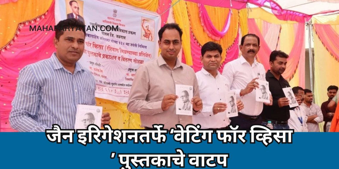 जैन इरिगेशनतर्फे ‘वेटिंग फॉर व्हिसा’ पुस्तकाचे वाटप