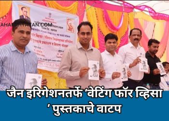 जैन इरिगेशनतर्फे ‘वेटिंग फॉर व्हिसा’ पुस्तकाचे  वाटप