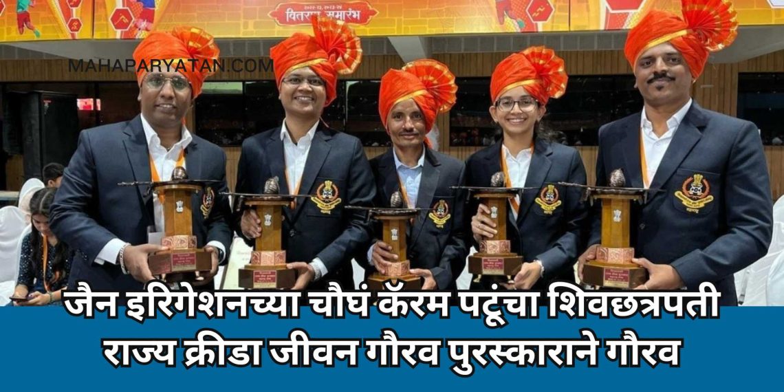 जैन इरिगेशनच्या चौघं कॅरम पटूंचा शिवछत्रपती राज्य क्रीडा जीवन गौरव पुरस्काराने गौरव