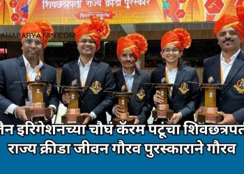 जैन इरिगेशनच्या चौघं कॅरम पटूंचा शिवछत्रपती राज्य क्रीडा जीवन गौरव पुरस्काराने गौरव